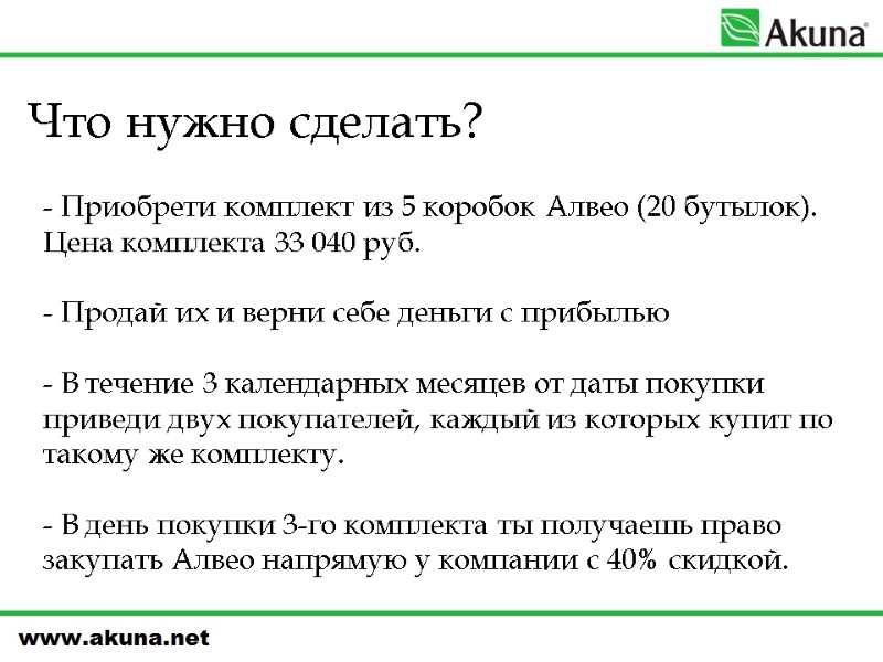 Что нужно сделать?   - Приобрети комплект из 5 коробок Алвео (20 бутылок).